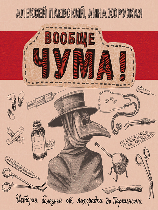 Title details for Вообще ЧУМА! История болезней от лихорадки до Паркинсона by Алексей Паевский - Available